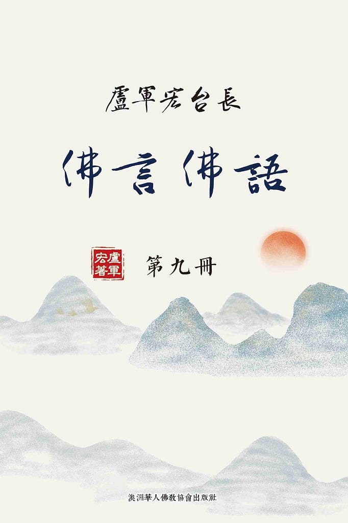 【ラッピング不可】 佛言佛语九Words Of xlfm.pro - 09 Volume Wisdom 芸術、美術史